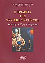 Η ΤΡΙΛΟΓΙΑ ΤΗΣ ΨΥΧΙΚΗΣ ΔΙΑΤΑΡΑΧΗΣ ΚΑΤΑΘΛΙΨΗ, ΣΤΡΕΣ, ΥΠΑΡΞΙΑΚΑ