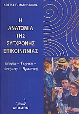 Η ΑΝΑΤΟΜΙΑ ΤΗΣ ΣΥΓΧΡΟΝΗΣ ΕΠΙΚΟΙΝΩΝΙΑΣ ΘΕΩΡΙΑ, ΤΕΧΝΙΚΗ, ΑΣΚΗΣΕΙΣ, ΠΡΑΚΤΙΚΗ