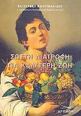 ΣΩΣΤΗ ΔΙΑΤΡΟΦΗ ΚΑΙ ΚΑΛΥΤΕΡΗ ΖΩΗ