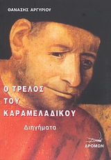 Ο ΤΡΕΛΟΣ ΤΟΥ ΚΑΡΑΜΕΛΑΔΙΚΟΥ