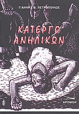 ΚΑΤΕΡΓΟ ΑΝΗΛΙΚΩΝ