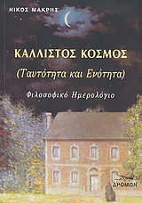 ΚΑΛΛΙΣΤΟΣ ΚΟΣΜΟΣ (ΤΑΥΤΟΤΗΤΑ ΚΑΙ ΕΝΟΤΗΤΑ)