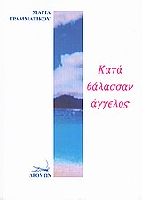 ΚΑΤΑ ΘΑΛΑΣΣΑΝ ΑΓΓΕΛΟΣ