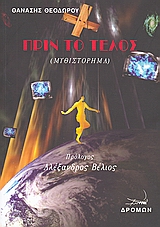 ΠΡΙΝ ΤΟ ΤΕΛΟΣ