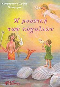 Η ΜΟΥΣΙΚΗ ΤΩΝ ΚΟΧΥΛΙΩΝ