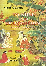 ΤΟ ΝΗΣΙ ΤΩΝ ΣΚΟΥΛΗΚΙΩΝ