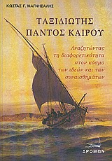 ΤΑΞΙΔΙΩΤΗΣ ΠΑΝΤΟΣ ΚΑΙΡΟΥ