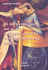 ΟΙ ΑΠΑΓΟΡΕΥΣΕΙΣ... ΩΣ ΜΕΣΟΝ ΕΛΕΓΧΟΥ ΣΚΕΨΗΣ ΚΑΙ ΚΑΘΟΔΗΓΗΣΗΣ ΜΑΖΩΝ