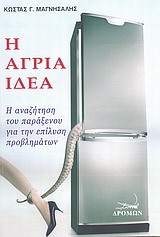 Η ΑΓΡΙΑ ΙΔΕΑ Η ΑΝΑΖΗΤΗΣΗ ΤΟΥ ΠΑΡΑΞΕΝΟΥ ΓΙΑ ΤΗΝ ΕΠΙΛΥΣΗ ΠΡΟΒΛΗΜΑΤΩΝ