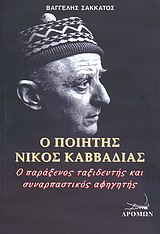Ο ΠΟΙΗΤΗΣ ΝΙΚΟΣ ΚΑΒΒΑΔΙΑΣ Ο ΠΑΡΑΞΕΝΟΣ ΤΑΞΙΔΕΥΤΗΣ ΚΑΙ ΣΥΝΑΡΠΑΣΤΙΚΟΣ ΑΦΗΓΗΤΗΣ