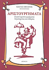 ΑΡΙΣΤΟΥΡΓΗΜΑΤΑ