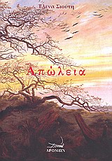 ΑΠΩΛΕΙΑ