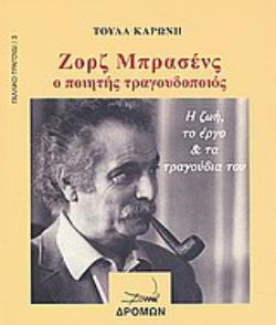 ΖΟΡΖ ΜΠΡΑΣΕΝΣ