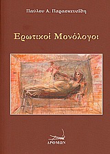 ΕΡΩΤΙΚΟΙ ΜΟΝΟΛΟΓΟΙ