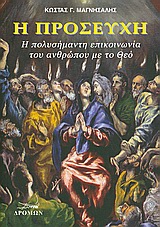 Η ΠΡΟΣΕΥΧΗ