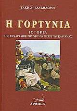 Η ΓΟΡΤΥΝΙΑ ΙΣΤΟΡΙΑ ΑΠΟ ΤΩΝ ΑΡΧΑΙΟΤΑΤΩΝ ΧΡΟΝΩΝ ΜΕΧΡΙ ΤΩΝ ΚΑΘ' ΗΜΑΣ ΙΣΤΟΡΙΑ ΑΠΟ ΤΩΝ ΑΡΧΑΙΟΤΑΤΩΝ ΧΡΟΝΩΝ ΜΕΧΡΙ ΤΩΝ ΚΑΘ' ΗΜΑΣ