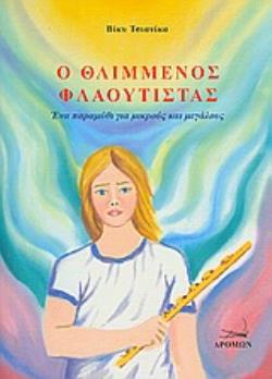 Ο ΘΛΙΜΜΕΝΟΣ ΦΛΑΟΥΤΙΣΤΑΣ ΕΝΑ ΠΑΡΑΜΥΘΙ ΓΙΑ ΜΙΚΡΟΥΣ ΚΑΙ ΜΕΓΑΛΟΥΣ