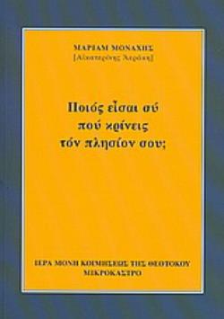 ΠΟΙΟΣ ΕΙΣΑΙ ΣΥ ΠΟΥ ΚΡΙΝΕΙΣ ΤΟΝ ΠΛΗΣΙΟΝ ΣΟΥ;