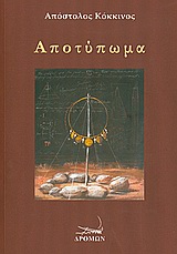 ΑΠΟΤΥΠΩΜΑ