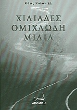 ΧΙΛΙΑΔΕΣ ΟΜΙΧΛΩΔΗ ΜΙΛΙΑ