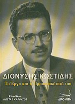 ΔΙΟΝΥΣΗΣ ΚΩΣΤΙΔΗΣ: ΤΟ ΕΡΓΟ ΚΑΙ Η ΠΡΟΣΩΠΙΚΟΤΗΤΑ ΤΟΥ
