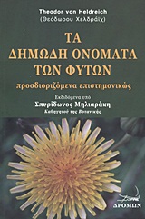 ΤΑ ΔΗΜΩΔΗ ΟΝΟΜΑΤΑ ΤΩΝ ΦΥΤΩΝ ΠΡΟΣΔΙΟΡΙΖΟΜΕΝΑ ΕΠΙΣΤΗΜΟΝΙΚΩΣ
