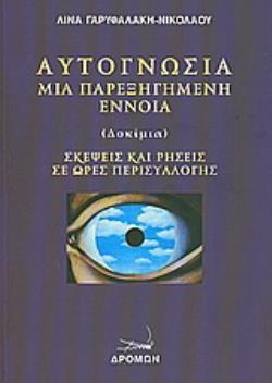 ΑΥΤΟΓΝΩΣΙΑ ΜΙΑ ΠΑΡΕΞΗΓΗΜΕΝΗ ΕΝΝΟΙΑ