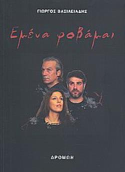 ΕΜΕΝΑ ΦΟΒΑΜΑΙ