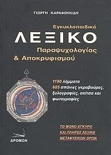 ΕΓΚΥΚΛΟΠΑΙΔΙΚΟ ΛΕΞΙΚΟ ΠΑΡΑΨΥΧΟΛΟΓΙΑΣ ΚΑΙ ΑΠΟΚΡΥΦΙΣΜΟΥ