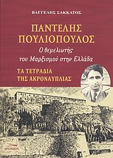 ΠΑΝΤΕΛΗΣ ΠΟΥΛΙΟΠΟΥΛΟΣ Ο ΘΕΜΕΛΙΩΤΗΣ ΤΟΥ ΜΑΡΞΙΣΜΟΥ ΣΤΗΝ ΕΛΛΑΔΑ: ΤΑ ΤΕΤΡΑΔΙΑ ΤΗΣ ΑΚΡΟΝΑΥΠΛΙΑΣ