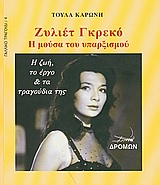 ΖΥΛΙΕΤ ΓΚΡΕΚΟ