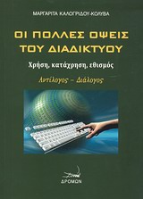 ΟΙ ΠΟΛΛΕΣ ΟΨΕΙΣ ΤΟΥ ΔΙΑΔΙΚΤΥΟΥ ΧΡΗΣΗ, ΚΑΤΑΧΡΗΣΗ, ΕΘΙΣΜΟΣ: ΑΝΤΙΛΟΓΟΣ, ΔΙΑΛΟΓΟΣ