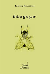 ΔΑΚΡΥΜΑ˙