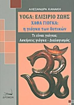 YOGA: ΕΛΙΞΗΡΙΟ ΖΩΗΣ ΧΑΘΑ ΓΙΟΓΚΑ: Η ΓΙΟΓΚΑ ΤΩΝ ΔΥΤΙΚΩΝ: ΤΙ ΕΙΝΑΙ ΓΙΟΓΚΑ: ΑΣΚΗΣΕΙΣ ΓΙΟΓΚΑ, ΔΙΑΛΟΓΙΣΜΟΣ