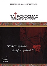 ΠΑΤΡΟΚΟΣΜΑΣ ΚΟΣΜΑΣ Ο ΑΙΤΩΛΟΣ - ΕΝΑΣ ΜΟΝΟΛΟΓΟΣ ΠΑΝΩ ΣΕ ΜΙΑ ΙΔΕΑ ΤΟΥ ΜΙΧΑΛΗ ΣΔΟΥΓΚΟΥ