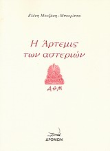 Η ΆΡΤΕΜΙΣ ΤΩΝ ΑΣΤΕΡΙΩΝ