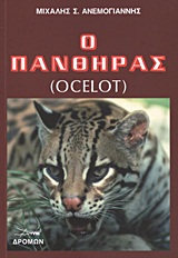 Ο ΠΑΝΘΗΡΑΣ (OCELOT)