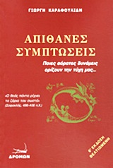 ΑΠΙΘΑΝΕΣ ΣΥΜΠΤΩΣΕΙΣ ΠΟΙΕΣ ΑΟΡΑΤΕΣ ΔΥΝΑΜΕΙΣ ΟΡΙΖΟΥΝ ΤΗΝ ΤΥΧΗ ΜΑΣ...