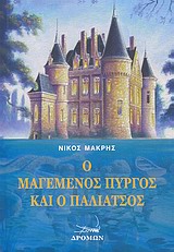Ο ΜΑΓΕΜΕΝΟΣ ΠΥΡΓΟΣ ΚΑΙ Ο ΠΑΛΙΑΤΣΟΣ