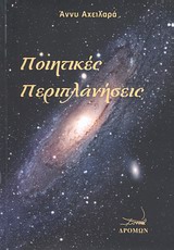 ΠΟΙΗΤΙΚΕΣ ΠΕΡΙΠΛΑΝΗΣΕΙΣ