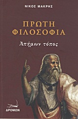 ΠΡΩΤΗ ΦΙΛΟΣΟΦΙΑ