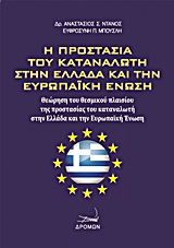 Η ΠΡΟΣΤΑΣΙΑ ΤΟΥ ΚΑΤΑΝΑΛΩΤΗ ΣΤΗΝ ΕΛΛΑΔΑ ΚΑΙ ΤΗΝ ΕΥΡΩΠΑΪΚΗ ΈΝΩΣΗ