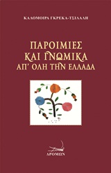 ΠΑΡΟΙΜΙΕΣ ΚΑΙ ΓΝΩΜΙΚΑ ΑΠ' ΟΛΗ ΤΗΝ ΕΛΛΑΔΑ
