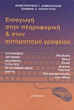 ΕΙΣΑΓΩΓΗ ΣΤΗΝ ΠΛΗΡΟΦΟΡΙΚΗ ΚΑΙ ΣΤΟΝ ΑΥΤΟΜΑΤΙΣΜΟ ΓΡΑΦΕΙΟΥ