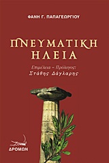 ΠΝΕΥΜΑΤΙΚΗ ΗΛΕΙΑ