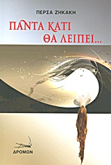 ΠΑΝΤΑ ΚΑΤΙ ΘΑ ΛΕΙΠΕΙ...