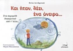 ΚΑΙ ΗΤΑΝ, ΛΕΕΙ, ΕΝΑ ΟΝΕΙΡΟ... ΕΝΑ ΠΑΡΑΜΥΘΙ ΔΙΑΦΟΡΕΤΙΚΟ ΑΠΟ Τ' ΑΛΛΑ...