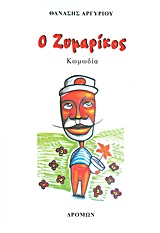 Ο ΖΥΜΑΡΙΚΟΣ