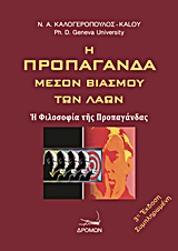 Η ΠΡΟΠΑΓΑΝΔΑ ΜΕΣΟΝ ΒΙΑΣΜΟΥ ΤΩΝ ΛΑΩΝ Η ΦΙΛΟΣΟΦΙΑ ΤΗΣ ΠΡΟΠΑΓΑΝΔΑΣ