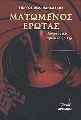 ΜΑΤΩΜΕΝΟΣ ΕΡΩΤΑΣ ΑΣΤΥΝΟΜΙΚΟ ΕΡΩΤΙΚΟ ΘΡΙΛΕΡ